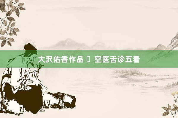 大沢佑香作品 ​空医舌诊五看
