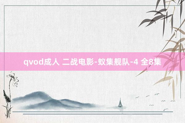 qvod成人 二战电影-蚁集舰队-4 全8集