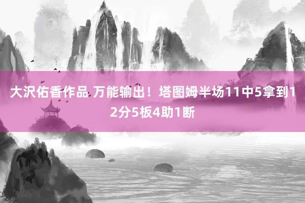 大沢佑香作品 万能输出！塔图姆半场11中5拿到12分5板4助1断